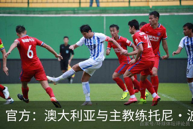 官方：澳大利亚与主教练托尼·波波维奇续约至2027年亚洲杯