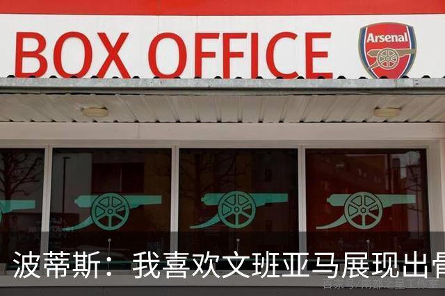 波蒂斯：我喜欢文班亚马展现出骨子里的狠劲 他必须点燃队友们